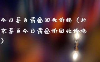 今日二手黄金回收价格查询今日二手黄金回收价格