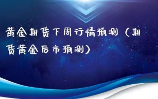 黄金期货实时行情分析软件,黄金期货实时行情分析