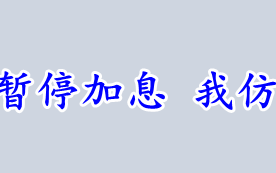 美联储“鹰”着暂停加息 我仿佛嗅到阴谋的味！