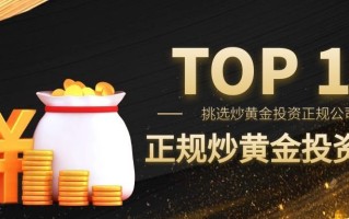 黄金投资哪个公司好一点,黄金投资哪个公司好