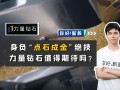 力量钻石预计能涨多少力量钻石近期解禁