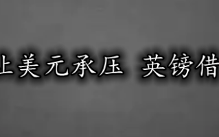 美国经济衰退让美元承压 英镑借机走了个突破！