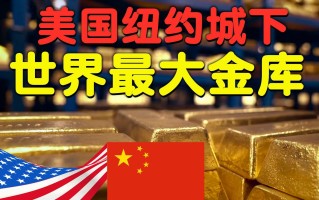 纽约黄金新浪财经网,纽约黄金