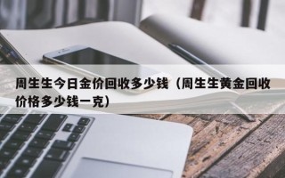 黄金一克多少钱,黄金一克多少钱2023今日价回收