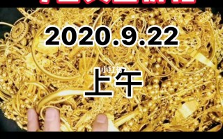 黄金首饰回收价格查询今日多少钱一克天津2022年3月1日,黄金首饰回收价格查询