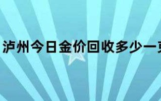 黄金回收价格查询今日2021,黄金回收价格查询今日2021老庙