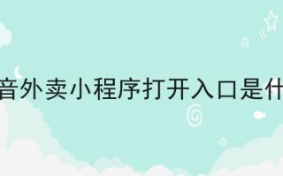 抖音外卖平台怎么开通入驻抖音外卖平台怎么收费的