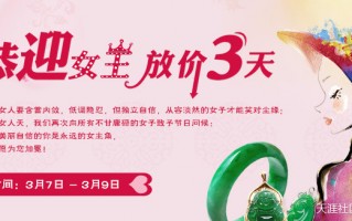 意绵绵珠宝3.8节恭迎女王 放价三天特惠活动