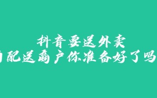 抖音外卖什么时候上线却却上线,抖音外卖什么时候上线