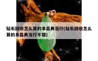 钻戒怎么回收金店回收钻戒怎么回收