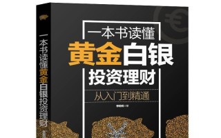 一本书读懂黄金投资理财学,黄金投资入门书籍下载