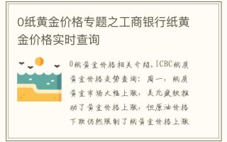 工商银行纸黄金交易通下载工商银行纸黄金交易通