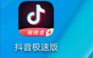 抖音极速版下载2021最新版下载装免费抖音极速版下载2021最新版安装