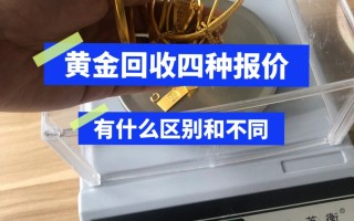 最新黄金回收价格是多少一克,最新黄金回收价格是多少