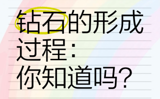 钻石怎么形成的33亿年前钻石怎么形成的33亿年前呢