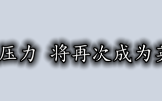 美元面临的压力 将再次成为英镑的支撑！