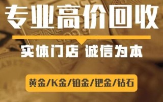 黄金回收435元一克是真的吗黄金回收435元一克