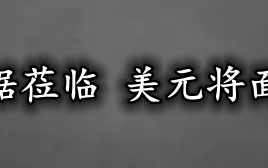 关键性通胀数据莅临 美元将面临选择性时刻！