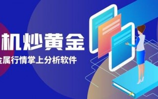 贵金属交易平台app最新排名,金盛贵金属app下载官方