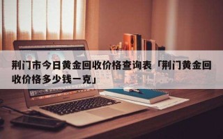 现在黄金回收价格是多少钱一克现在黄金回收价格是多少钱一克?