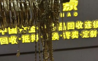 附近哪有金银回收的店,附近哪有金银回收的店?