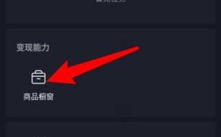 抖音怎么开橱窗,抖音怎么开橱窗带货教程