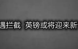 英镑多头遭遇拦截 英镑或将迎来新一轮的动荡！