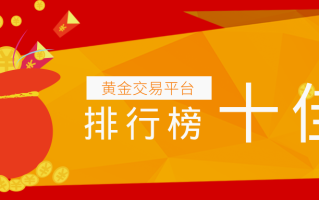 国内黄金交易平台app排行榜,国内正规黄金交易平台排名