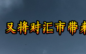 非农数据将至 又将对汇市带来怎样的影响呢？