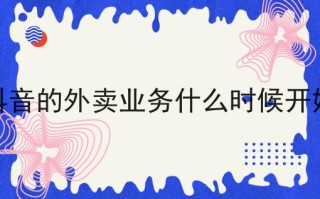 抖音外卖什么时候开始执行抖音外卖什么时候开始