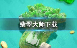 翡翠大师破解版下载安装无限金币,翡翠大师下载无限金币