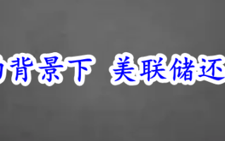 美国通胀降温的背景下 美联储还能“鹰”多久？