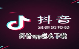 下载抖音app免费下载安装官方下载抖音app免费下载安装官方抖音app下载