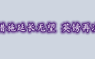 英央行救市措施延长无望 英镑再次面临抛售？