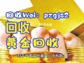 回收24k黄金价格21k黄金回收