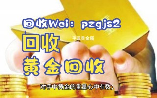 回收24k黄金价格21k黄金回收