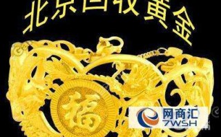 大连黄金回收多少钱一克,大连黄金今天回收多少钱一克今日查询