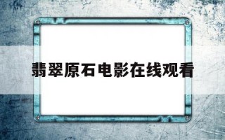 翡翠原石直播在线观看翡翠原石电影在线观看