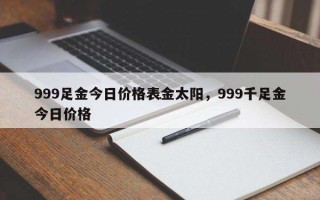 黄金价格今天多少一克999首饰,黄金价格今天多少一克999