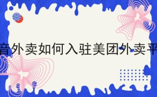 抖音外卖商家入驻要交费吗抖音外卖商家入驻