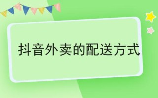 抖音外卖配送平台,抖音外卖配送平台加盟坑人吗?