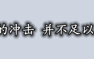 多方数据的冲击 并不足以推动英镑！