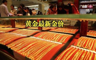 上海老凤祥黄金价格今日报价,老凤祥黄金价格今日报价