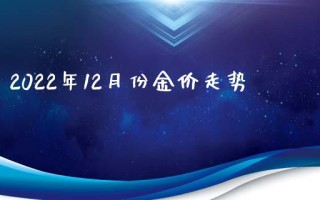 现在金价多少钱一克回收2020年8月9号现在金价回收2022年3月份