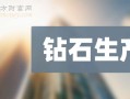 中国的钻石公司中国钻石公司排名前十