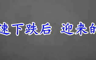 英镑短期加速下跌后 迎来的一段调整！