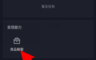 抖音怎么开橱窗需要什么条件才能开抖音怎么开橱窗需要什么条件