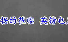 面对着重磅数据的莅临 英镑也只能认怂了！