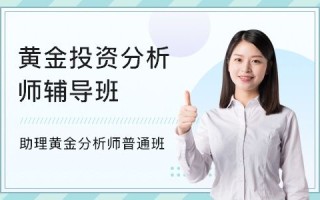 黄金投资分析师考试时间,国家黄金分析师考试报名培训中心