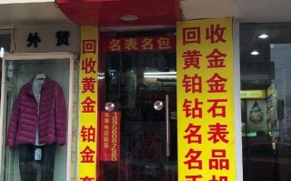 附近黄金回收店铺,黄金回收多少钱一克